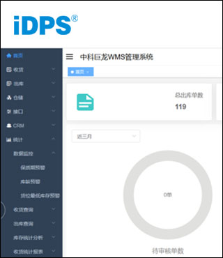 iDPS-WMS倉儲管理系統